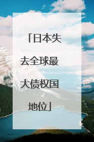 日本失去全球最大债权国地位