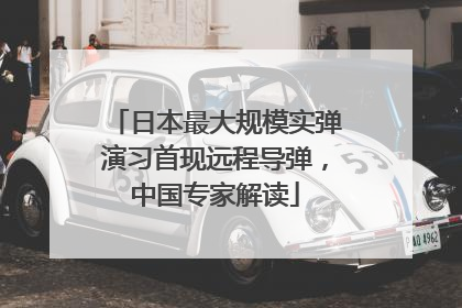 日本最大规模实弹演习首现远程导弹，中国专家解读