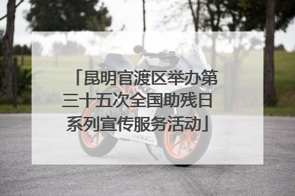 昆明官渡区举办第三十五次全国助残日系列宣传服务活动