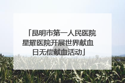 昆明市第一人民医院星耀医院开展世界献血日无偿献血活动