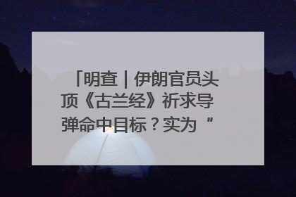 明查｜伊朗官员头顶《古兰经》祈求导弹命中目标？实为“贵夜”祷告