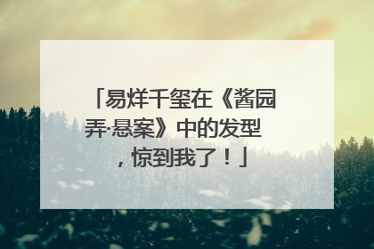 易烊千玺在《酱园弄·悬案》中的发型，惊到我了！