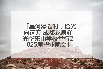 星河漫卷时，拾光向远方 成都龙泉驿光华东山学校举行2025届毕业晚会