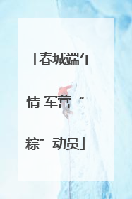 春城端午情 军营“粽”动员