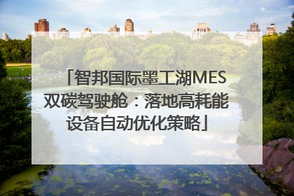 智邦国际墨工湖MES双碳驾驶舱：落地高耗能设备自动优化策略