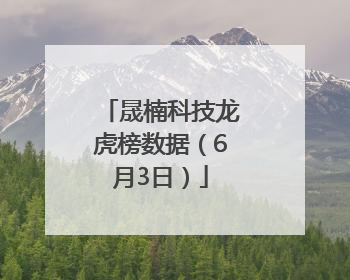 晟楠科技龙虎榜数据（6月3日）