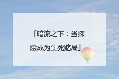 暗流之下：当探险成为生死赌局
