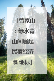 曾家山：绿水青山间崛起民宿经济新地标