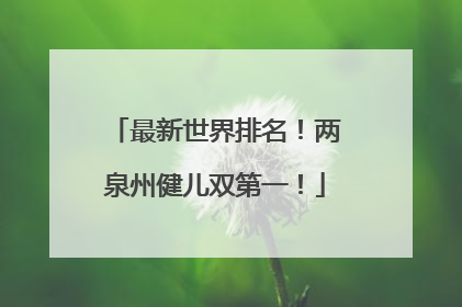 最新世界排名！两泉州健儿双第一！