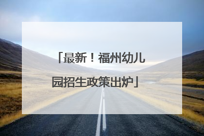 最新！福州幼儿园招生政策出炉
