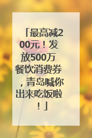 最高减200元！发放500万餐饮消费券，青岛喊你出来吃饭啦！