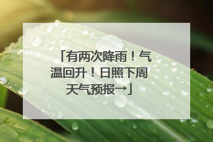 有两次降雨！气温回升！日照下周天气预报→