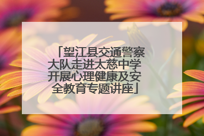 望江县交通警察大队走进太慈中学开展心理健康及安全教育专题讲座