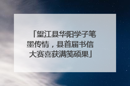 望江县华阳学子笔墨传情，县首届书信大赛喜获满笺硕果