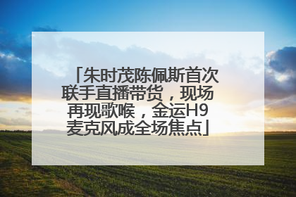 朱时茂陈佩斯首次联手直播带货，现场再现歌喉，金运H9麦克风成全场焦点