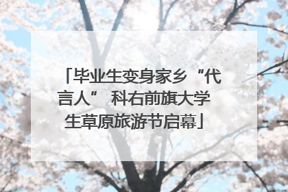 毕业生变身家乡“代言人” 科右前旗大学生草原旅游节启幕