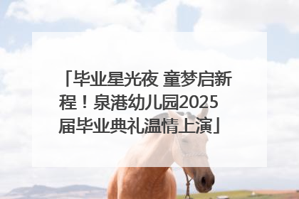 毕业星光夜 童梦启新程！泉港幼儿园2025届毕业典礼温情上演