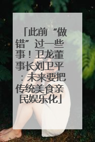此前“做错”过一些事！卫龙董事长刘卫平：未来要把传统美食亲民娱乐化