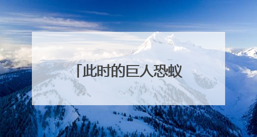 此时的巨人恐蚁吓得腿都软了