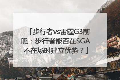 步行者vs雷霆G3前瞻：步行者能否在SGA不在场时建立优势？