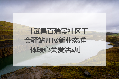 武昌百瑞景社区工会驿站开展新业态群体暖心关爱活动