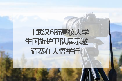 武汉6所高校大学生国旗护卫队展示邀请赛在大悟举行