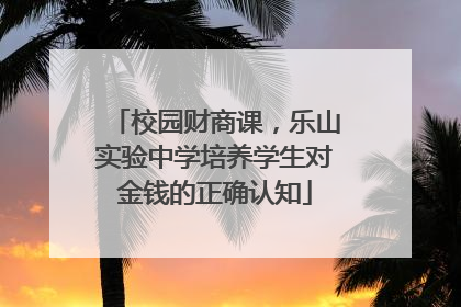 校园财商课，乐山实验中学培养学生对金钱的正确认知
