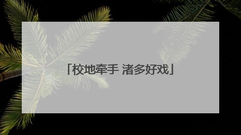 校地牵手 渚多好戏