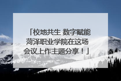 校地共生 数字赋能 菏泽职业学院在这场会议上作主题分享！