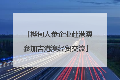 桦甸人参企业赴港澳参加吉港澳经贸交流