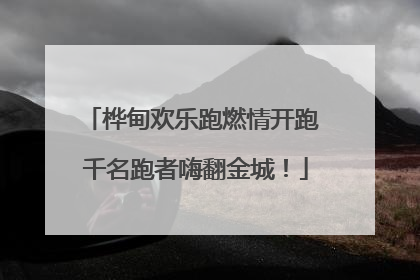桦甸欢乐跑燃情开跑 千名跑者嗨翻金城！