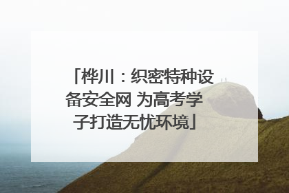 桦川：织密特种设备安全网 为高考学子打造无忧环境