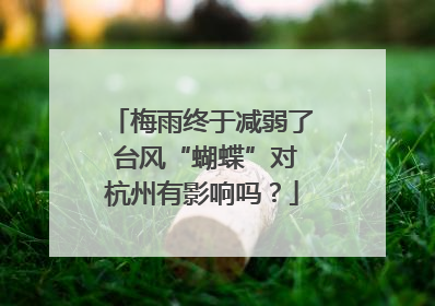梅雨终于减弱了 台风“蝴蝶”对杭州有影响吗？