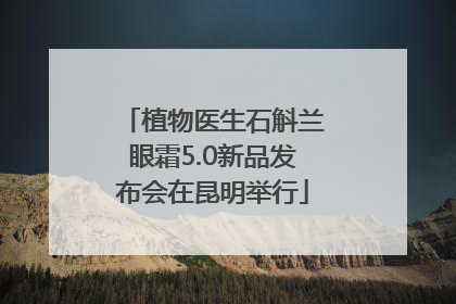 植物医生石斛兰眼霜5.0新品发布会在昆明举行
