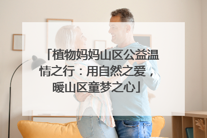 植物妈妈山区公益温情之行：用自然之爱，暖山区童梦之心