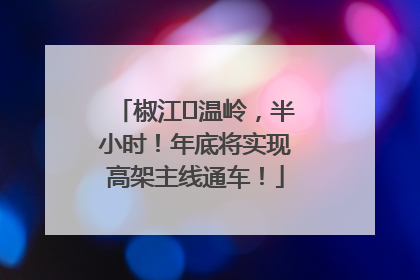 椒江⇌温岭，半小时！年底将实现高架主线通车！