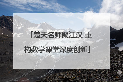 楚天名师聚江汉 重构数学课堂深度创新