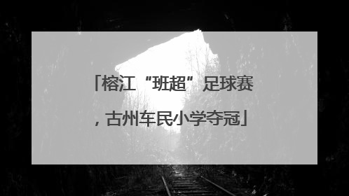榕江“班超”足球赛，古州车民小学夺冠