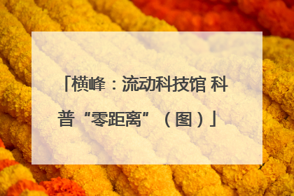 横峰：流动科技馆 科普“零距离”（图）