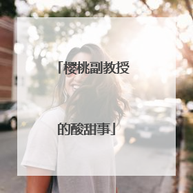 樱桃副教授的酸甜事