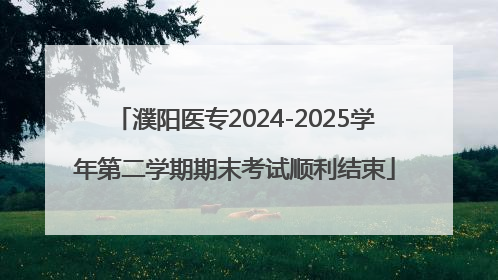 濮阳医专2024-2025学年第二学期期末考试顺利结束