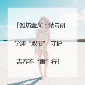 潍坊奎文：禁毒研学迎“双节” 守护青春不“毒”行