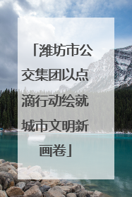 潍坊市公交集团以点滴行动绘就城市文明新画卷