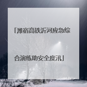 潍宿高铁沂河应急综合演练助安全度汛