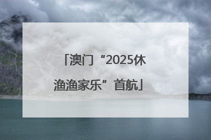 澳门“2025休渔渔家乐”首航