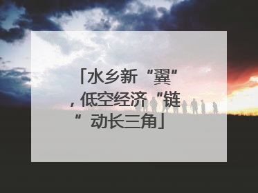 水乡新“翼”，低空经济“链”动长三角