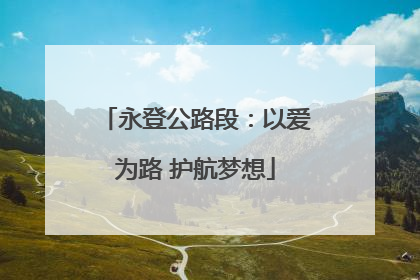 永登公路段：以爱为路 护航梦想