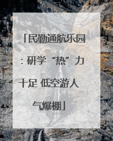 民勤通航乐园：研学“热”力十足 低空游人气爆棚