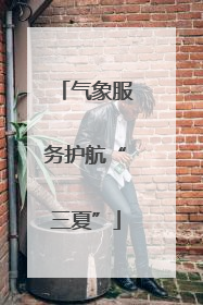 气象服务护航“三夏”