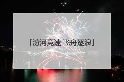 汾河竞速 飞舟逐浪